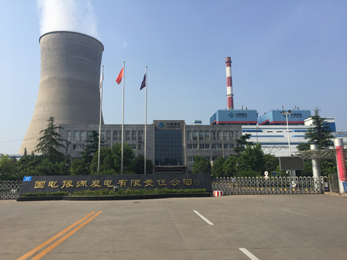 國電豫源發電有限責任公司